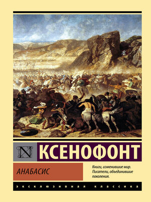 cover image of Анабасис
